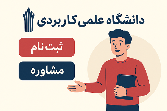 ثبت نام شاغلین غیر حضوری علمی کابردی