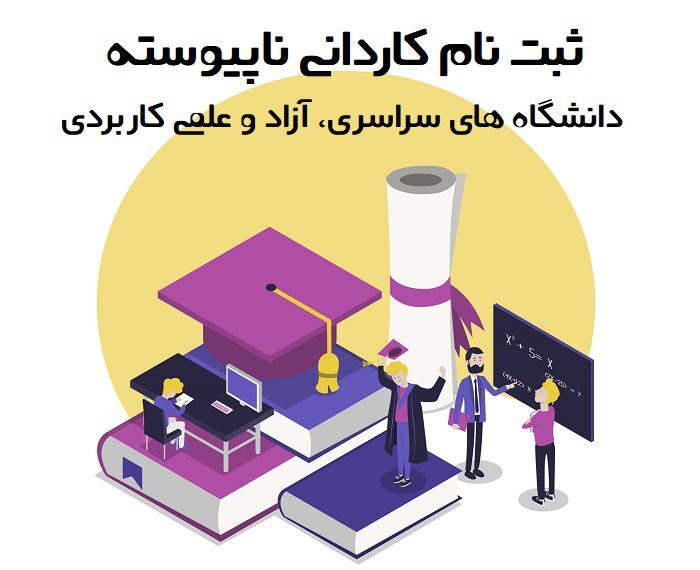 مدرک کاردانی؛ کلید ورود به دنیای حرفه ای