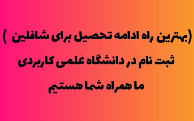 ثبت نام شاغلین در دانشگاه علمی کاربردی