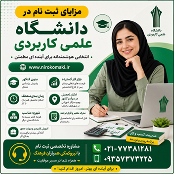 مزایاری ثبت نام دانشگاه علمی کاربری تهران