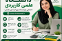 مزایا ثبت نام در دانشگاه علمی کاربردی