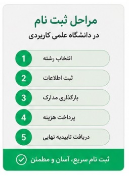 مراحل ثبت نام دانشگاه علمی کاربردی 