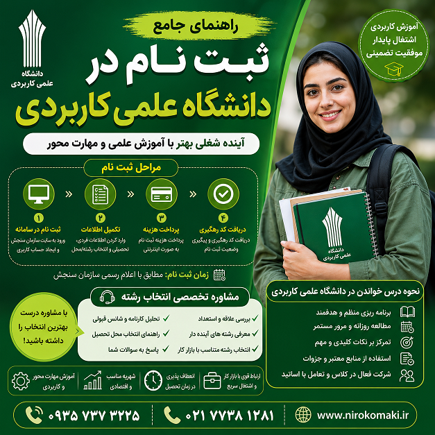 ثبت نام غیرحضوری دانشگاه علمی کاربردی