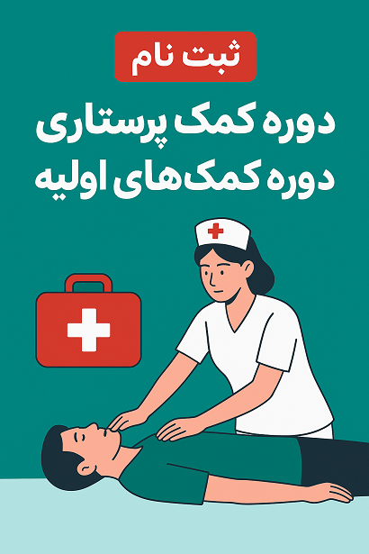 ثبت نام دوره کمک پرستاری تهران دانشگاه