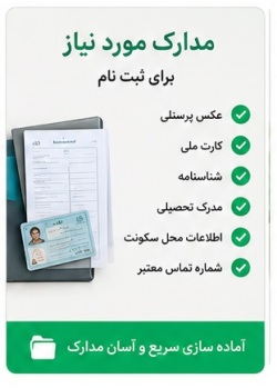 مدارک مورد نیاز ثبت نام دانشگاه 