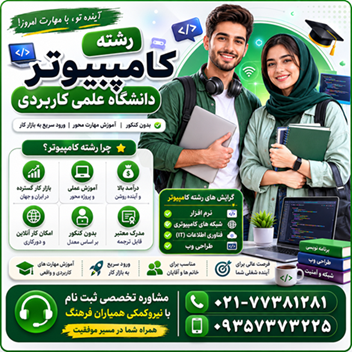 رشته کامپیوتر علمی کاربردی | بازار کار + ثبت نام بدون کنکور