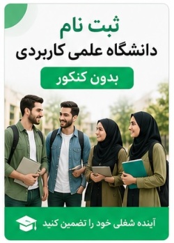 ثبت نام علمی کاربردی دانشجویان 