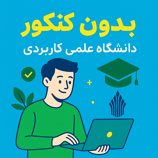 ثبت نام بدون کنکور دانشگاه علمی کاربردی