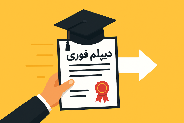 راهنمای کامل دریافت دیپلم در کمترین زمان