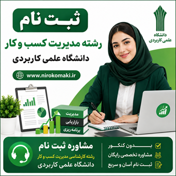رشته کسب و کار علمی کاربردی