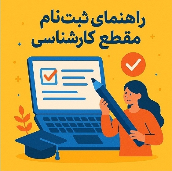 مدرک کارشناسی ؛ کلید ورود به دنیای جدید 