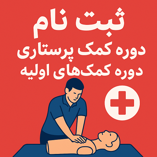 آموزش کمک‌های اولیه و فوریت‌های پزشکی