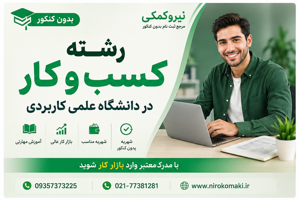 ثبت نام رشته کسب و کار مقطع کاردانی و کارشناسی