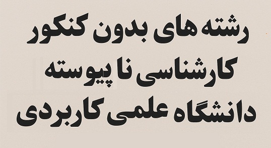 رشته های بدون کنکور کارشناسی ناپیوسته دانشگاه علمی کاربردی ۱۴۰۴