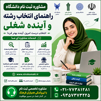 مشاوره ثبت نام دانشگاه غیرحضوری 