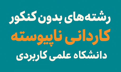 رشته های بدون کنکور کاردانی ناپیوسته دانشگاه علمی کاربردی ۱۴۰۴