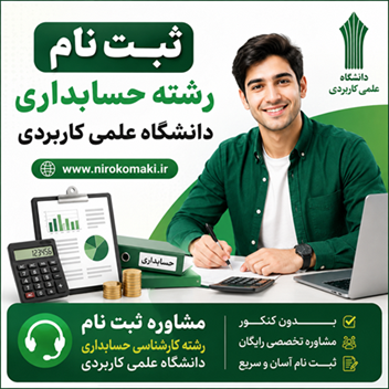 ثبت نام رشته حسابداری دانشگاه علمی کاربردی غیر خصوری