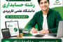 رشته حسابداری علمی کاربردی | بازار کار + ثبت نام بدون کنکور