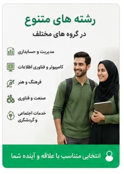 رشته های دختران و پسران دانشگاه